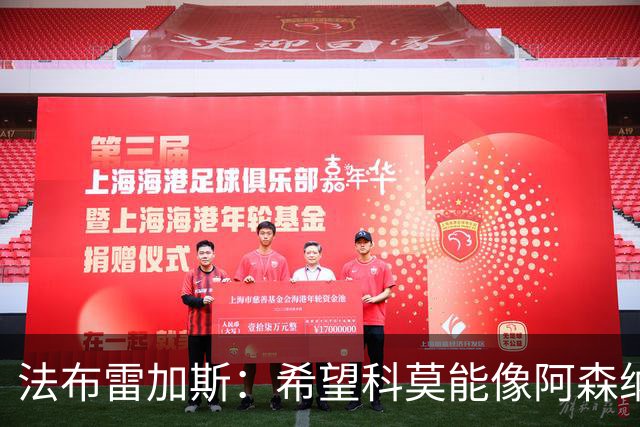 法布雷加斯：希望科莫能像阿森纳一样，让后卫们疯狂进球